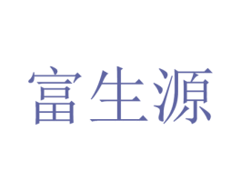 富生源 商标图样