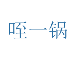 咥一锅 商标图样