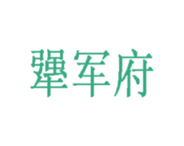 犟军府 商标图样