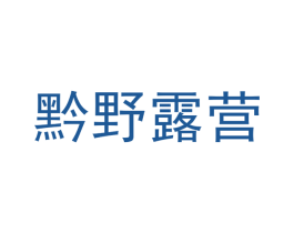 黔野露营 商标图样