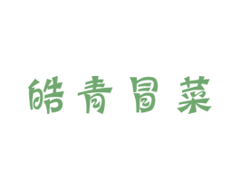 皓青冒菜 商标图样