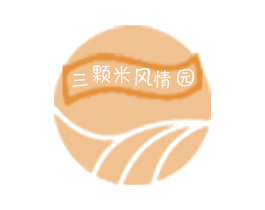 三颗米风情园 商标图样