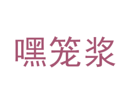 嘿笼浆 商标图样