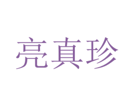 亮真珍 商标图样