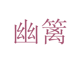 幽篱 商标图样