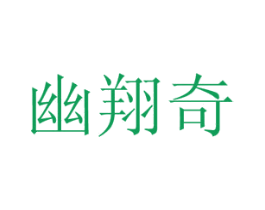 幽翔奇 商标图样