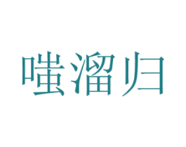 嗤溜归 商标图样