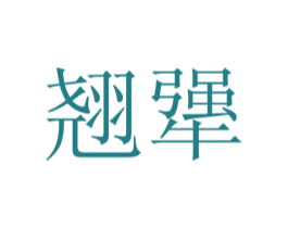翘犟 商标图样