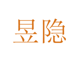 昱隐 商标图样