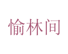愉林间 商标图样