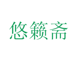 悠籁斋 商标图样