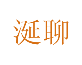 涎聊 商标图样