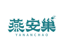 燕安巢 商标图样