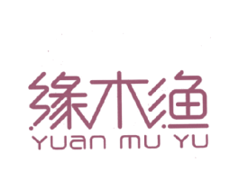 缘木渔 商标图样