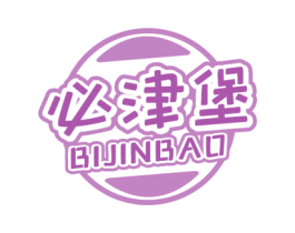 必津堡 商标图样