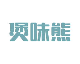 煲味熊 商标图样
