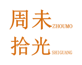 周未拾光 ZHOUMO SHIGUANG 商标图样