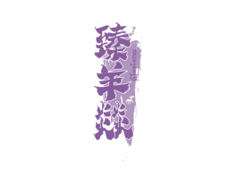 臻羊燚 商标图样