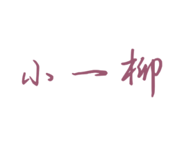 小一柳 商标图样