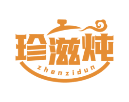珍滋炖 商标图样