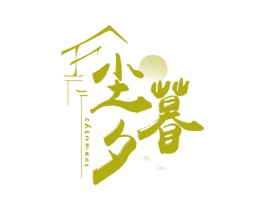 尘暮夕 商标图样