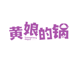 黄娘的锅 商标图样
