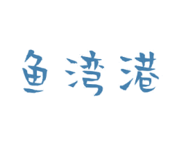 鱼湾港 商标图样