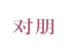 对朋 商标图样