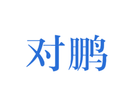 对鹏 商标图样