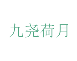九尧荷月 商标图样