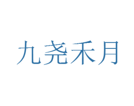 九尧禾月 商标图样