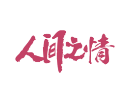 人间之情 商标图样