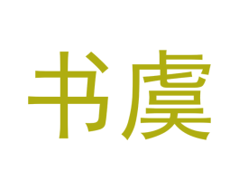 书虞 商标图样