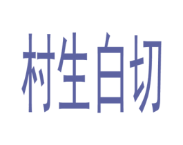 村生白切 商标图样