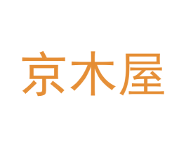 京木屋 商标图样