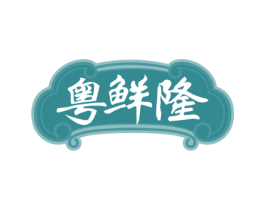 粤鲜隆 商标图样