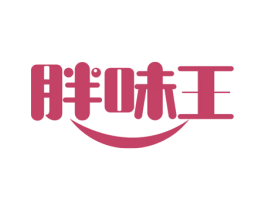 胖味王 商标图样