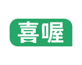 喜喔 商标图样