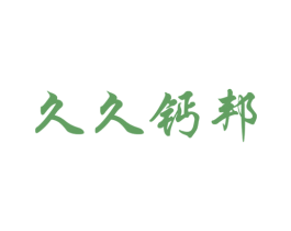 久久钙邦 商标图样