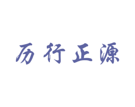 历行正源 商标图样