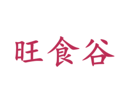 旺食谷 商标图样