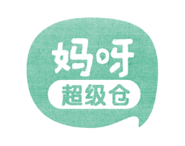 妈呀超级仓 商标图样