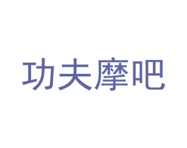 功夫摩吧 商标图样