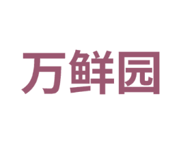 万鲜园 商标图样
