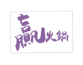 赢火锅 商标图样