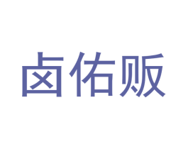 卤佑贩 商标图样