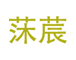 莯莀 商标图样