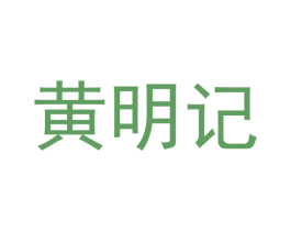 黄明记 商标图样