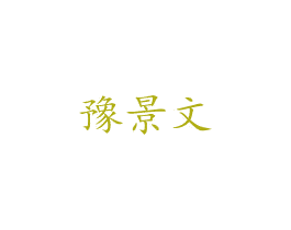 豫景文 商标图样