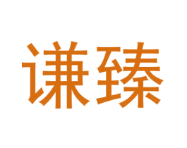 谦臻 商标图样